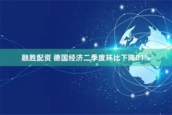 融胜配资 德国经济二季度环比下降01%