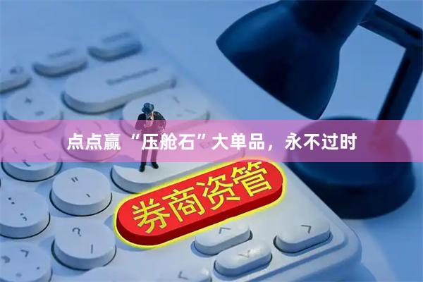 点点赢 “压舱石”大单品，永不过时
